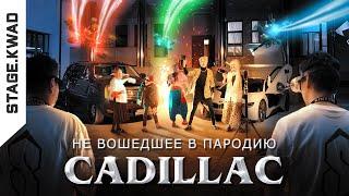 CADILLAC (ЛУЧШАЯ ПАРОДИЯ) - НЕ ВОШЕДШЕЕ | MORGENSHTERN & Элджей | Magic Five