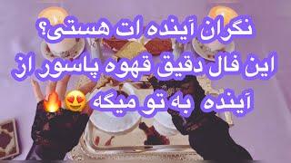 فال قهوه و ورق|هر زمان این ویدیو سر راهت اومد‌ نیت کن#mariyantarot