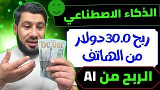 اربح 35.00 دولار من الذكاء الاصطناعي AI - الربح من الانترنت 2024 بطريقة سهلة - الربح من الانترنت2024