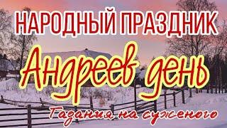 13 декабря Народный праздник Андреев День. День Андрея Первозванного. Народные приметы погоды.