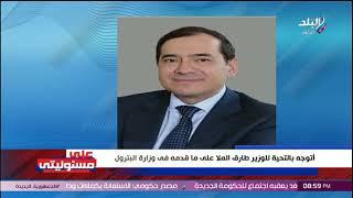 من هو وزير البترول الجديد؟.. أحمد موسى يكشف ويوجه رسالة للسابق طارق الملا