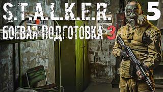 S.T.A.L.K.E.R. Боевая Подготовка 3 Stream #5