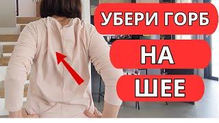 ДЕЛАЙ ЭТО КАЖДОЕ УТРО И УБЕРЕШЬ ХОЛКУ! Как убрать ГОРБ НА ШЕЕ? Простые Упражнения.