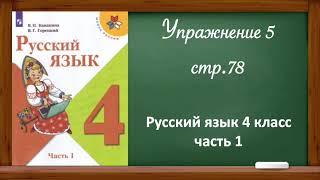 Упражнение 5, стр. 78. Русский язык 4 класс, часть 1.