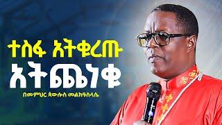  ለተጨነቃችሁ ተስፋ ለቆረጣችሁ ከዚህ ትምህርት በኋላ ልባችሁ ያርፋል//ተስፋ አትቁረጡ አትጨነቁ//በመምህር ጳውሎስ መልክዓስላሴ@AklilMedia