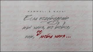 HammAli & Navai - Не люби меня ( 2020 )
