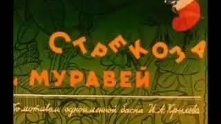 Стрэкозэ и муравэл (Узбекский народный сказк) 