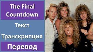 Europe - The Final Countdown (lyrics, transcription)