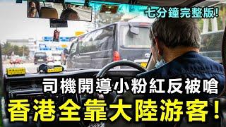 香港司機開導小粉紅反被嗆「香港全都是靠我們大陸游客撐起來的」