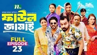 Faul Jamai (ফাউল জামাই) | EP-23 | Zibon, Tasnia, Asraf Supto, Saddam Mal | Faul (ফাউল) | NTV Natok