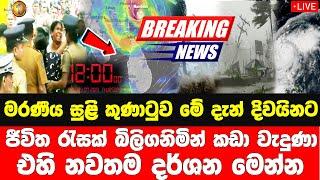 Today Hiru Sinhala sri lanka Here is another special news just received |  Lanka Updates Ne