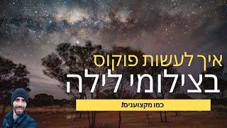 לימוד צילום לילה - איך לעשות פוקוס?