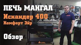 Печь-мангал "Искандер 400" под казан 12л с крышкой гриль-барбекю