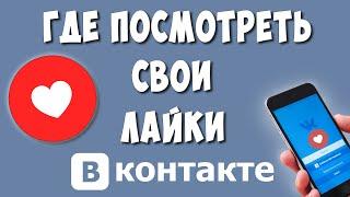 Как и Где Посмотреть Все Свои Лайки в ВКонтакте