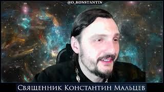 Прямая трансляция священник Константин Мальцев