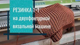 Резинка 1×1 (1 на 1) на двухфонтурной вязальной машине.