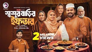 Shoshur Barir Iftar | শ্বশুর বাড়ির ইফতার | Eagle Team | Firoz Khan, Sporshia Mim | Ramadan 2025