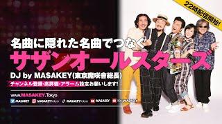 【J-POP DJ生配信】サザンオールスターズの名曲に隠れた名曲でつなぐ！懐かしの80年代&90年代ヒットメドレー