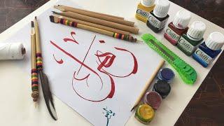 #2- How to make Bamboo Qalams & Prepare Ink Pots For Arabic Calligraphy | Urdu/Hindi | #2