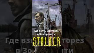 Как быстро найти "Винторез" в #STALKER Зов Припяти