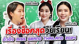 เรื่องแซ่บวัยเรียนมิสแกรนด์ ปีนรั้ว-ลาออกไม่บอกแม่!? | PP Talk หลิน มาลิน & หมอข้าวโพด ณัฎฐา