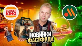 ШАУРМА от МАЙОРА ГРОМА в БУРГЕР КИНГ / Итальянские недели и Звездное Комбо во ВКУСНО и ТОЧКА