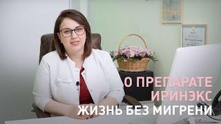 Лечение мигрени Иринэксом, рассказывает врач-невролог Тамила Шангереевна Давудова