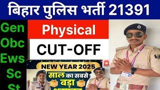 बिहार पुलिस फिजिकल कट ऑफ कितना जायेगा।। बिहार पुलिस 21931 फिजिकल कट ऑफ।। बिहार पुलिस फिजिकल का कट ऑफ