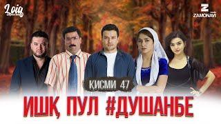 "Ишк, пул, #Душанбе" - сериали точики (Кисми 47) / Ishq, Pul, #Dushanbe - Tajik Series (Part 47)