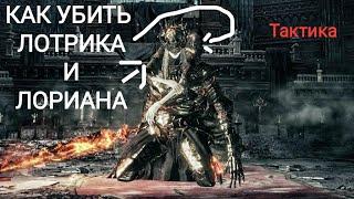 КАК УБИТЬ ЛОТРИКА И ЛОРИАНА С 1-го заходА [dark souls 3]