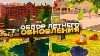 ОБЗОР ЛЕТНЕГО ОБНОВЛЕНИЯ НА АМАЗИНГ РП В GTA CRMP