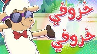 أغنية خروفي خروفي | قناة تيونز كيدز - Tunes Kids