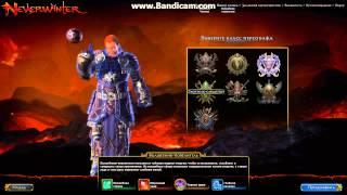 Neverwinter 1 Начать играть!