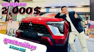 All-new Mitsubishi X-Force 2025 ស្អាតអីស្អាតយ៉ាងនេះ បញ្ចុះ2,000$ភ្លាមៗ