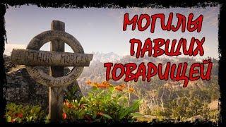 Могилы павших товарищей (RDR2)/All grave locations