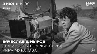 Вячеслав Шмыров. Режиссёры и режиссёрки. Кира Муратова. Часть 4