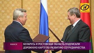 Беларусь и Ростовская область подписали дорожную карту по развитию сотрудничества на 2017-2019 годы