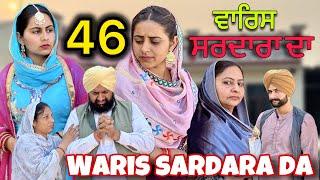 WARIS SARDARA DA ( PART 46 ) ॥ NEW PUNJABI SHORT VIDEO 2024 || PUNJABI NATAK ||