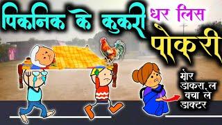 पिकनिक के कुकरी धरलिस पोकरी//कुकरी पार्टी//सीजी कार्टून कॉमेडी वीडियो//CG cartoon comedy video