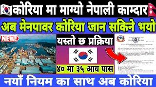 मेनपावर बाट कोरिया जाने प्रकिया || Korea Working Visa Form Nepal || Eps Korea Latest News 2025