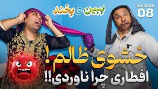 ببین و بخند|شوی ظالم|روزه خور|پایخانه|خشوی ظالم|قسمت Bebeno Bekhand episode 8