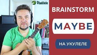 BRAINSTORM - MAYBE укулеле кавер