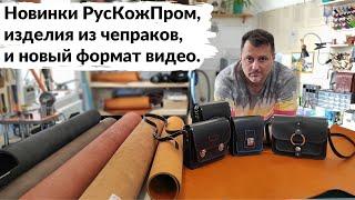 (УСТАРЕЛО) Новинки РусКожПром, изделия из чепраков, и новый формат видео.