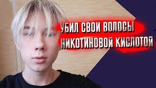 КАК Я ПОТЕРЯЛ ВОЛОСЫ ИЗ-ЗА НИКОТИНОВОЙ КИСЛОТЫ l МОЯ ИСТОРИЯ ПОЛЬЗОВАНИЯ НИКОТИНКОЙ