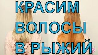 Как покрасить волосы в рыжий | Как покрасить волосы в рыжий цвет™