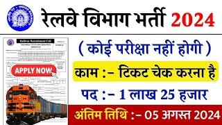 रेलवे सीधी भर्ती 2024 || railway vacancy 2024 || railway news vacancy 2024 || railway bharti 2024