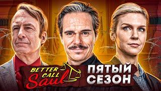 Балдежный Пересказ ЛУЧШЕ ЗВОНИТЕ СОЛУ — 5 Сезон (Better Call Saul) [Сюжет Сериала]