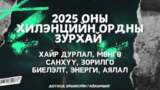 ️2025 ОНЫ ХИЛЭНЦИЙН ОРДНЫ ЗУРХАЙ‍️