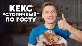 КЕКС СТОЛИЧНЫЙ ПО ГОСТУ - рецепт от шефа Бельковича | ПроСто кухня | YouTube-версия