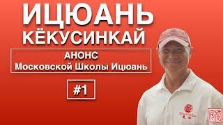 Анонс Московской Школы Ицюань-1/ Занятие для начинающих / Задание участникам